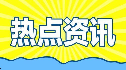 社会热点的图片